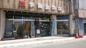宇賀金物店